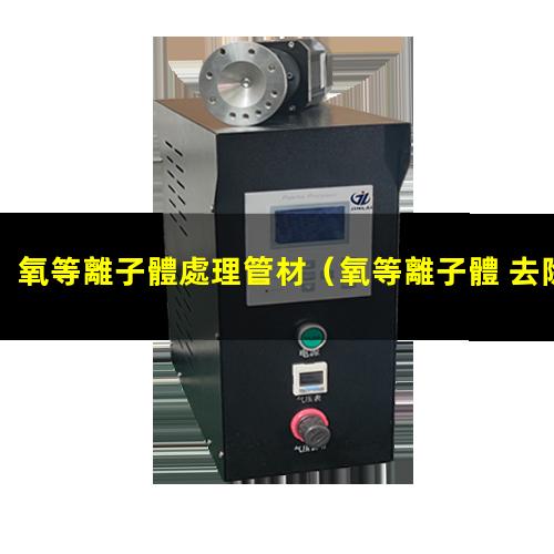 氧等離子體處理管材（氧等離子體 去除碳化物）